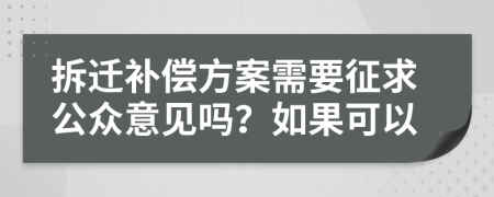 拆迁补偿方案需要征求公众意见吗？如果可以