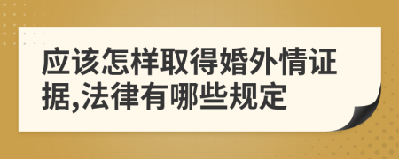 应该怎样取得婚外情证据,法律有哪些规定