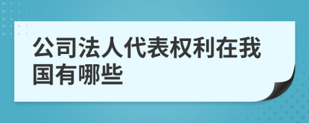 公司法人代表权利在我国有哪些