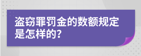 盗窃罪罚金的数额规定是怎样的？