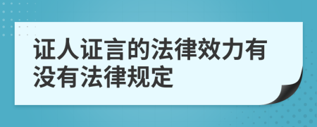 证人证言的法律效力有没有法律规定