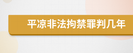 平凉非法拘禁罪判几年