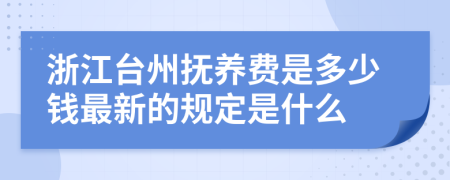 浙江台州抚养费是多少钱最新的规定是什么