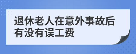 退休老人在意外事故后有没有误工费