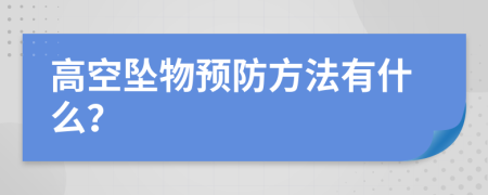 高空坠物预防方法有什么？