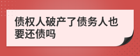 债权人破产了债务人也要还债吗