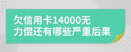 欠信用卡14000无力偿还有哪些严重后果