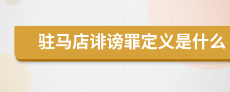 驻马店诽谤罪定义是什么