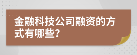 金融科技公司融资的方式有哪些？