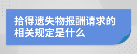 拾得遗失物报酬请求的相关规定是什么