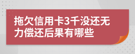 拖欠信用卡3千没还无力偿还后果有哪些