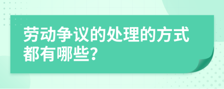 劳动争议的处理的方式都有哪些？