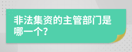 非法集资的主管部门是哪一个？