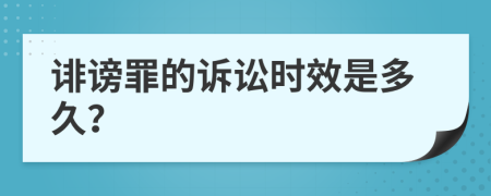 诽谤罪的诉讼时效是多久？