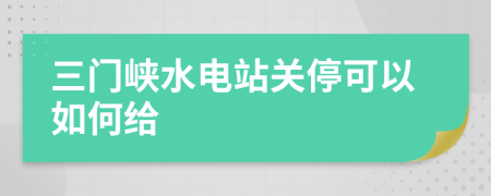 三门峡水电站关停可以如何给