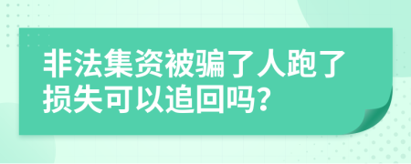 非法集资被骗了人跑了损失可以追回吗？