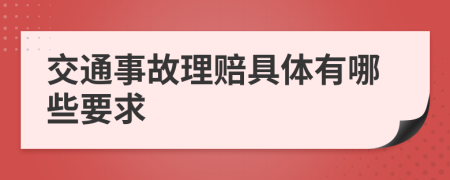 交通事故理赔具体有哪些要求