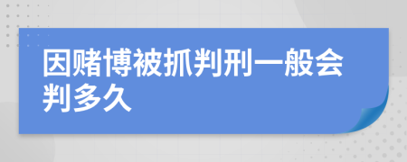 因赌博被抓判刑一般会判多久