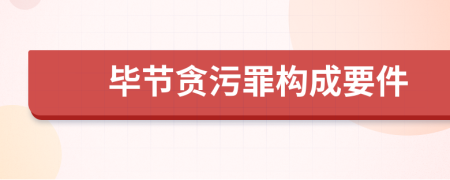 毕节贪污罪构成要件