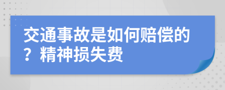 交通事故是如何赔偿的？精神损失费