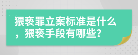 猥亵罪立案标准是什么，猥亵手段有哪些？