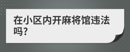 在小区内开麻将馆违法吗?