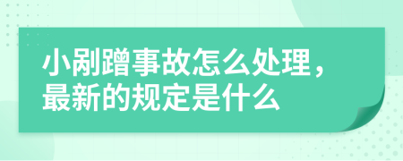 小剐蹭事故怎么处理，最新的规定是什么