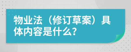 物业法（修订草案）具体内容是什么？
