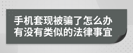 手机套现被骗了怎么办有没有类似的法律事宜