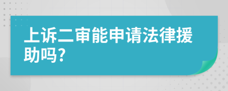 上诉二审能申请法律援助吗?