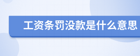 工资条罚没款是什么意思