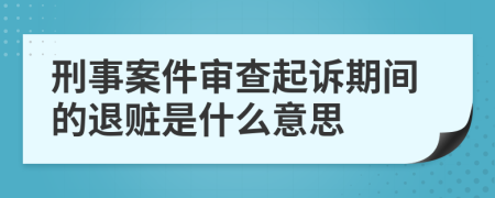 刑事案件审查起诉期间的退赃是什么意思