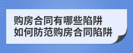 购房合同有哪些陷阱 如何防范购房合同陷阱