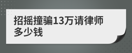 招摇撞骗13万请律师多少钱