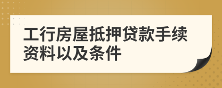 工行房屋抵押贷款手续资料以及条件