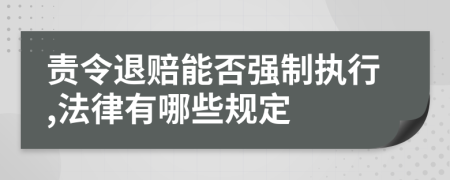 责令退赔能否强制执行,法律有哪些规定