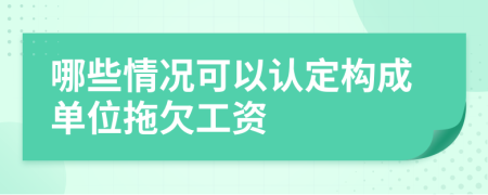 哪些情况可以认定构成单位拖欠工资