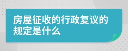 房屋征收的行政复议的规定是什么