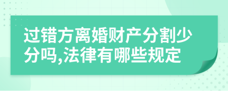 过错方离婚财产分割少分吗,法律有哪些规定