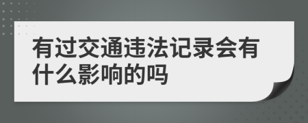 有过交通违法记录会有什么影响的吗