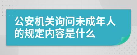 公安机关询问未成年人的规定内容是什么