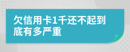 欠信用卡1千还不起到底有多严重