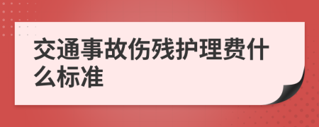 交通事故伤残护理费什么标准