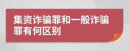 集资诈骗罪和一般诈骗罪有何区别