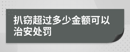 扒窃超过多少金额可以治安处罚