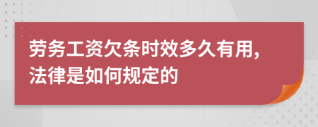 劳务工资欠条时效多久有用,法律是如何规定的