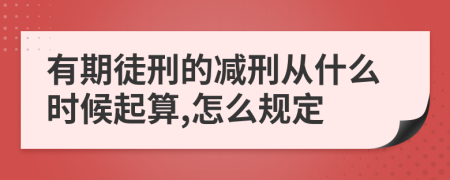 有期徒刑的减刑从什么时候起算,怎么规定