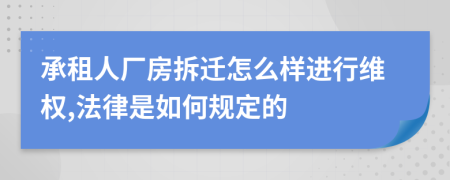 承租人厂房拆迁怎么样进行维权,法律是如何规定的