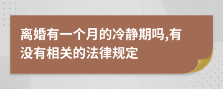 离婚有一个月的冷静期吗,有没有相关的法律规定