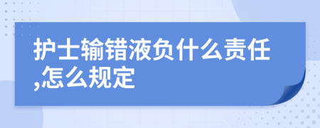 护士输错液负什么责任,怎么规定